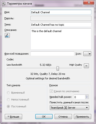 Редактирование канала TeamSpeak Server Редактирование канала TeamSpeak Server